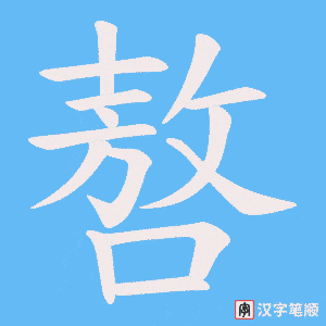 嗸字笔顺图