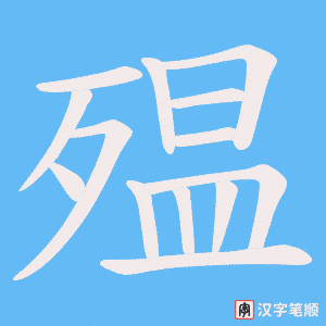 殟字笔顺图