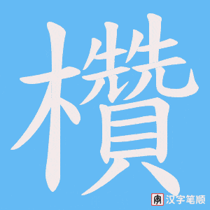 欑字笔顺图