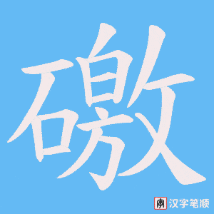 礉字笔顺图