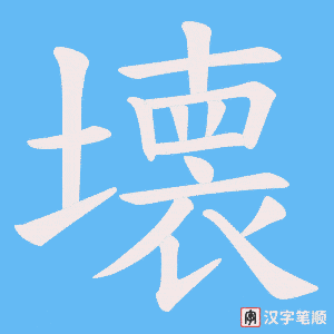 壊字笔顺图