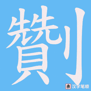 劗字笔顺图