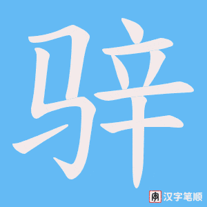 骍字笔顺图