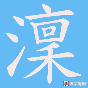 澟字笔顺图
