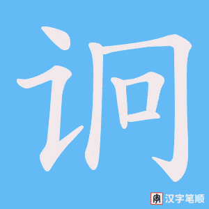 诇字笔顺图