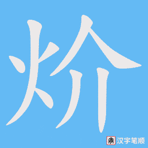 炌字笔顺图