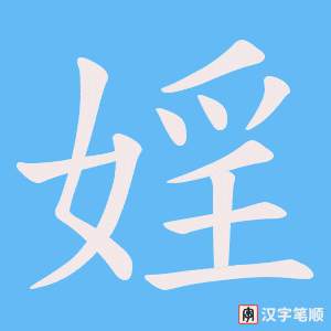 婬字笔顺图