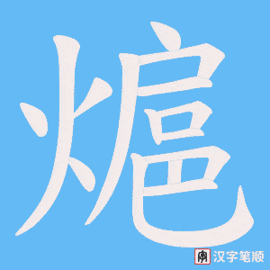 熩字笔顺图