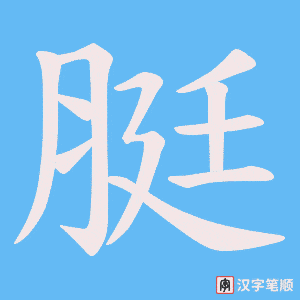 脡字笔顺图