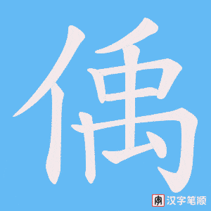 偊字笔顺图