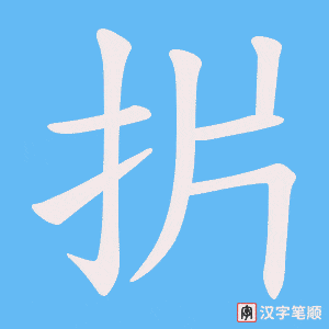 扸字笔顺图
