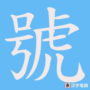 號字笔顺图