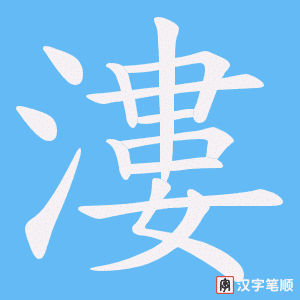 漊字笔顺图