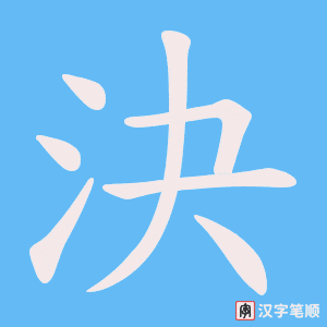 決字笔顺图