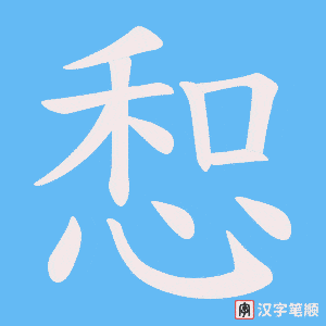 惒字笔顺图
