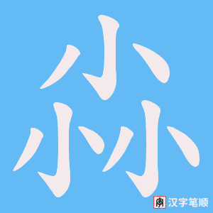 尛字笔顺图