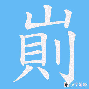 崱字笔顺图