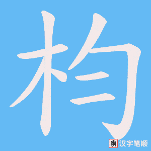 枃字笔顺图