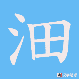 沺字笔顺图