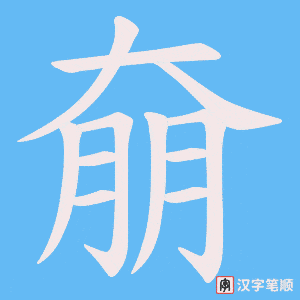 奟字笔顺图