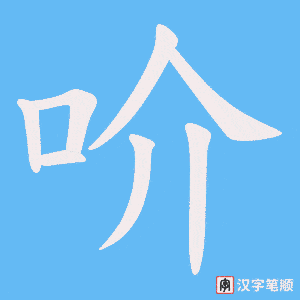 吤字笔顺图