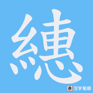 繐字笔顺图