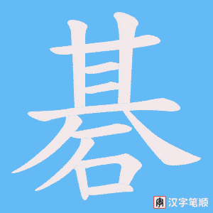 碁字笔顺图