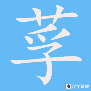 莩字笔顺图