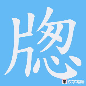 牎字笔顺图