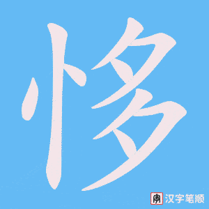 恀字笔顺图