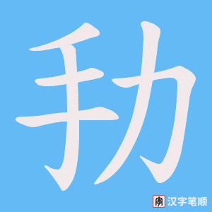 劧字笔顺图