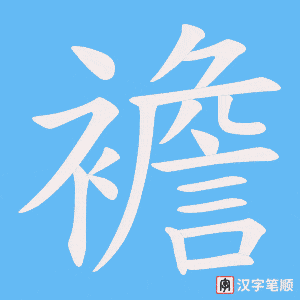 襜字笔顺图