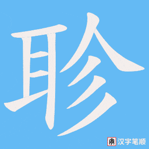 聄字笔顺图