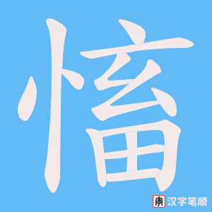 慉字笔顺图