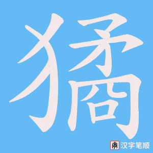 獝字笔顺图