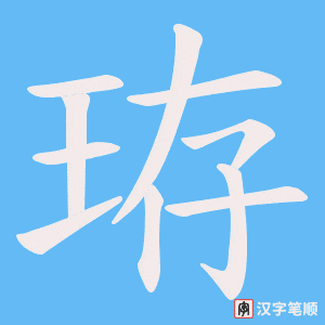 珔字笔顺图