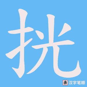 挄字笔顺图