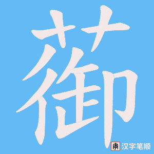 蓹字笔顺图