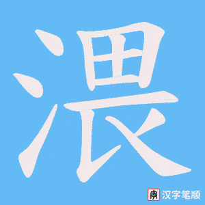 渨字笔顺图