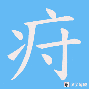 疛字笔顺图