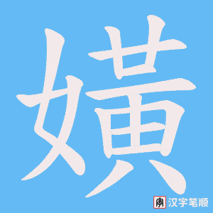 嫹字笔顺图