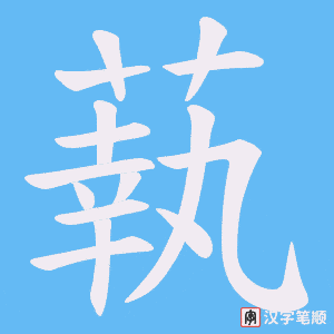 蓻字笔顺图