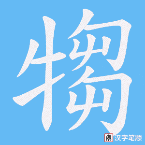 犓字笔顺图