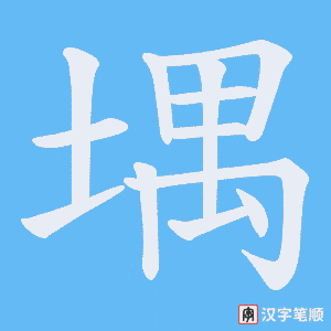 堣字笔顺图