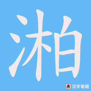 湐字笔顺图