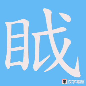 眓字笔顺图