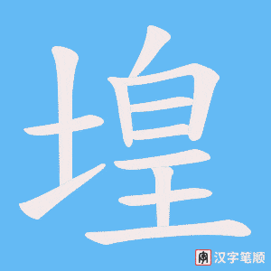 堭字笔顺图