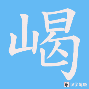 嵑字笔顺图
