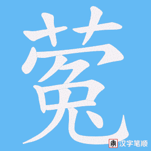 蒬字笔顺图