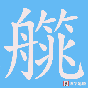 艞字笔顺图